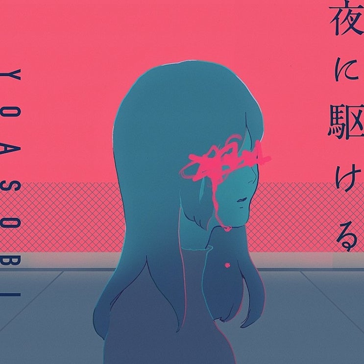 요아소비 (YOASOBI) - 夜に駆ける (밤을 달리다) 가사/번역 요아소비 (YOASOBI) - 夜に駆ける (밤을 달리다) 가사/번역