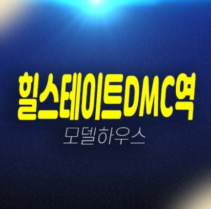 힐스테이트dmc역 중산동 10년민간임대아파트 잔여세대 분양가 견본주택 방문 상담문의!