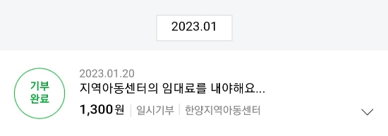  기부후기, 2023 새해 첫 기부 인증