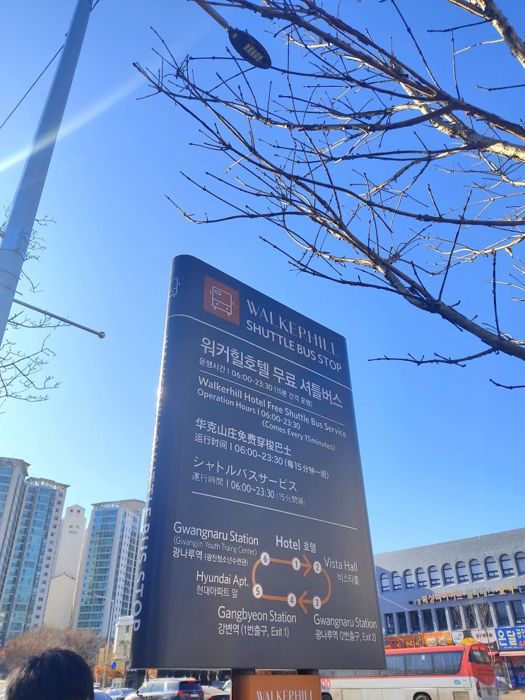  서울 워커힐 호텔 무료 셔틀버스 타는 법