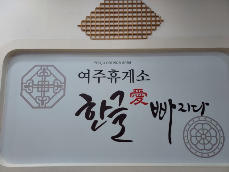  [경기도/여주시] 여주 휴게소(인천 방향)