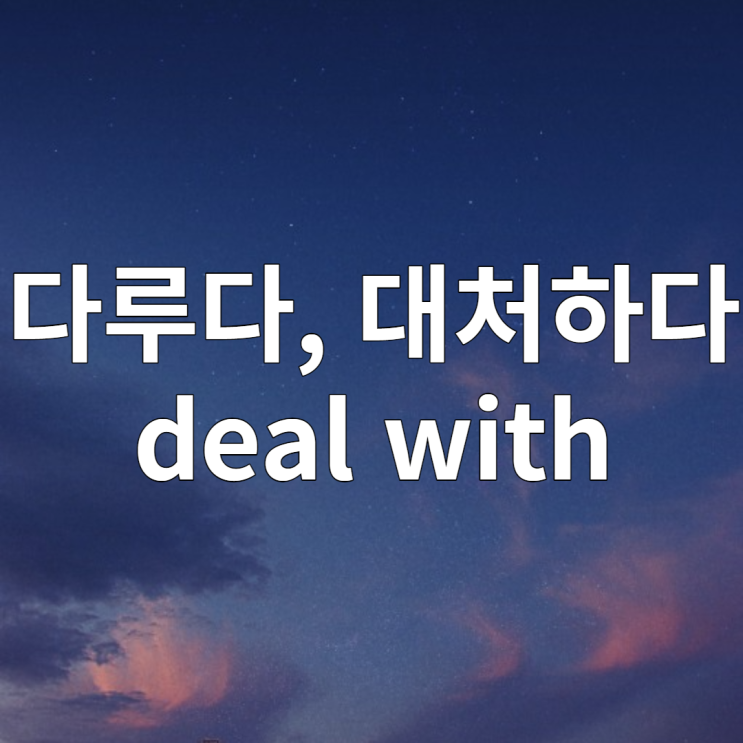  다루다 대처하다 영어로 deal with