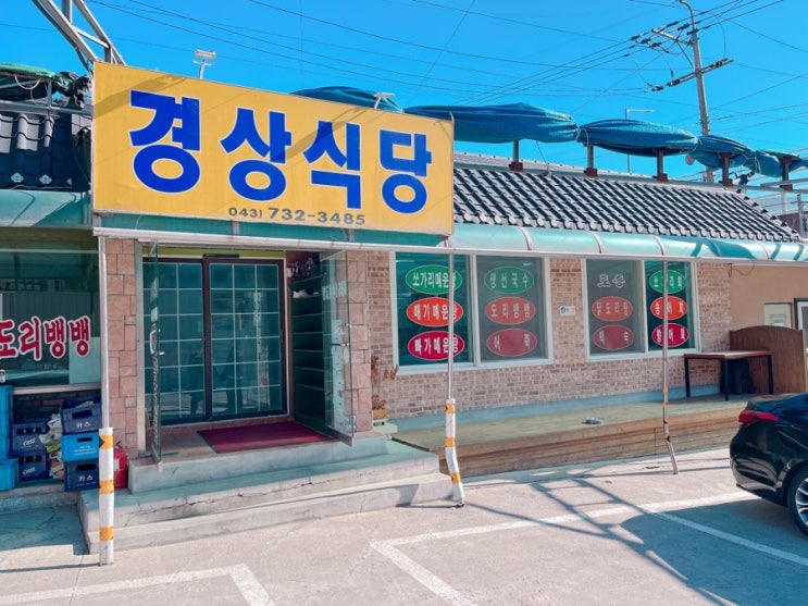  [옥천맛집] 경상식당 도리뱅뱅 맛집