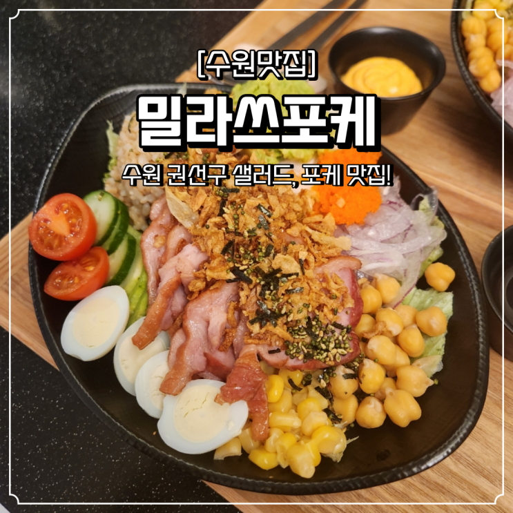  곡반정동 샐러드 맛집 밀라쓰포케