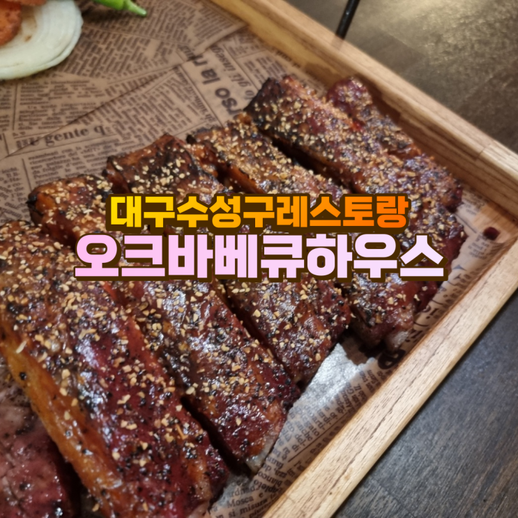 대구 수성구 레스토랑 _ OAK 오크바베큐 하우스