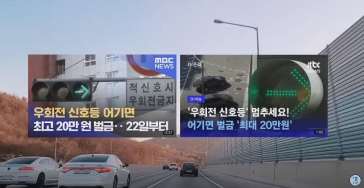  우회전 신호등 어기면,벌금 20만원 이라고? 잘못된 뉴스 정보 입니다.