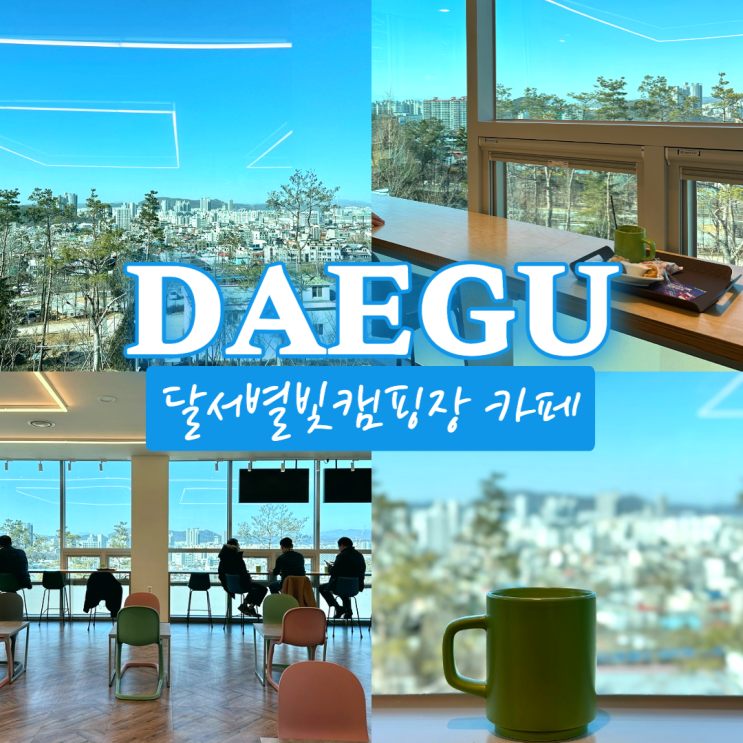  대구 달서별빛캠핑장 카페별빛 앞산 뷰좋은 카페