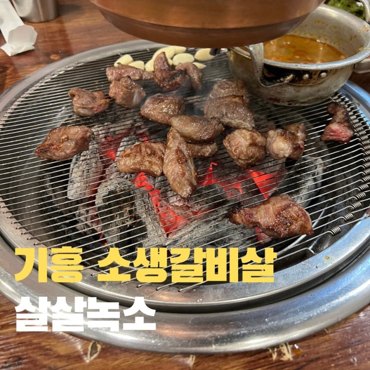 [기흥 소생갈비 맛집] 살살녹소 - 가족이랑 외식하기 좋은 식당