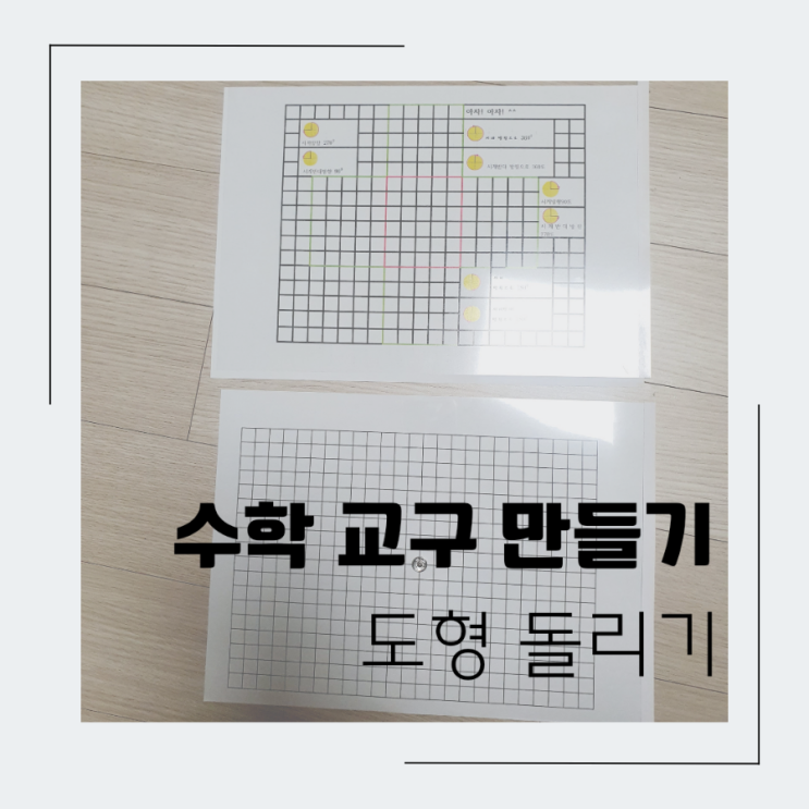  초저필수 도형 돌리기 교구 만들기 무료도안 도형돌리기판 도형학습