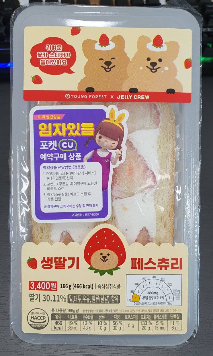  꽃카 스티커도 구경해보기 : CU 생딸기 페스츄리 + 딸기요정 꽃카