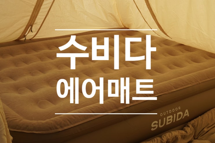  캠핑 에어매트 수비다 에어매트 35cm 캠핑 사용 후기.