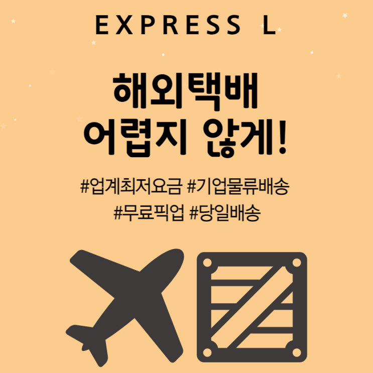  해외택배 어렵지 않게!