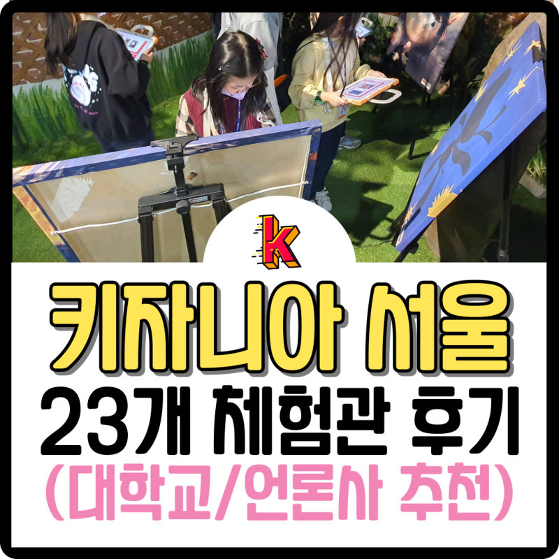 키자니아 서울 23개 직업 체험 후기 (ft. 나이 제한, 인원, 이용시간 등 스압주의!)