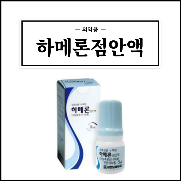  하메론점안액, 효능효과/사용법/부작용/주의사항 등 간단정리