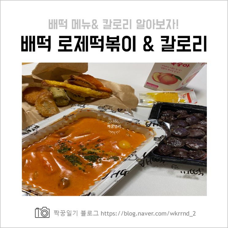  로제떡볶이 맛집 배떡, 메뉴부터 칼로리까지!