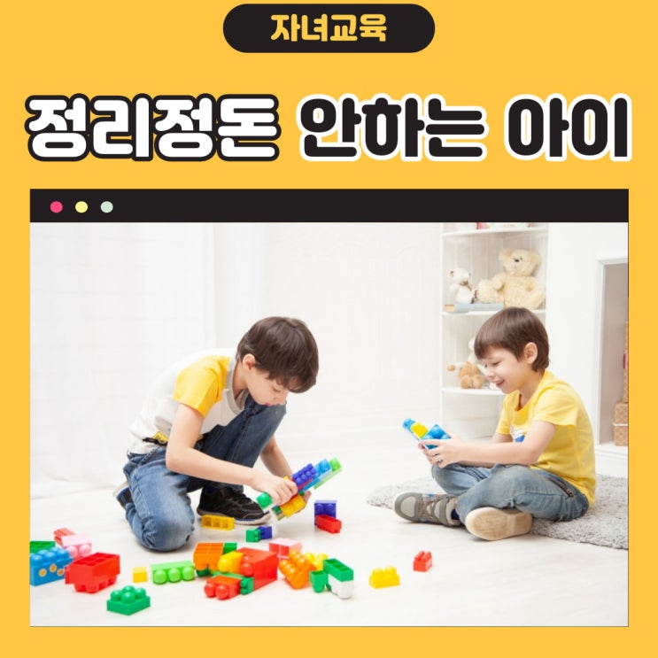  정리정돈 안하는 아이 교육법
