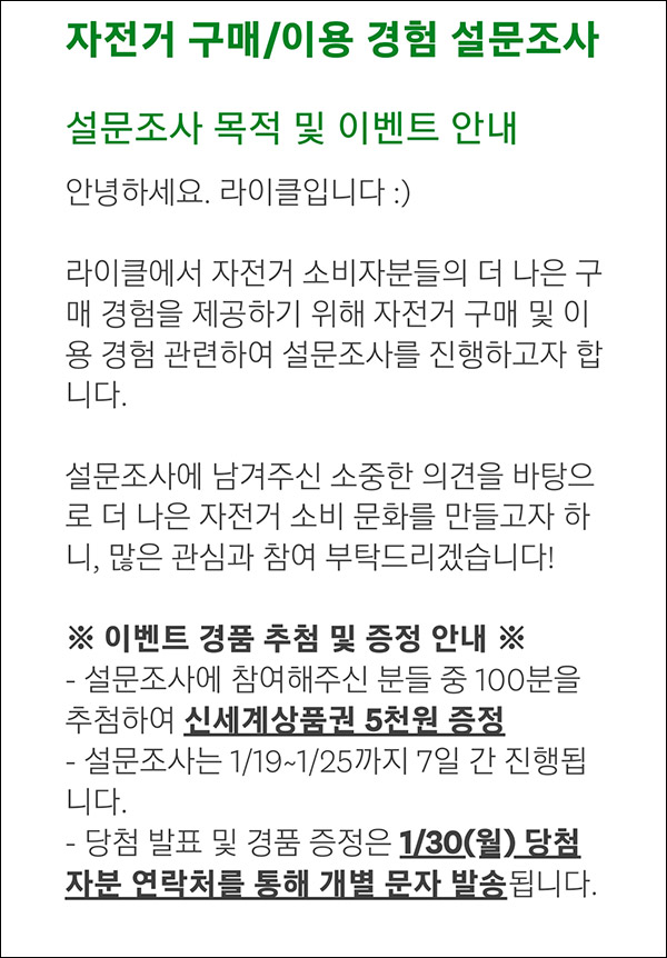 라이클 자전거구매 이용경험 설문조사(신세계 5천원 100명)추첨 라이클 자전거구매 이용경험 설문조사(신세계 5천원 100명)추첨