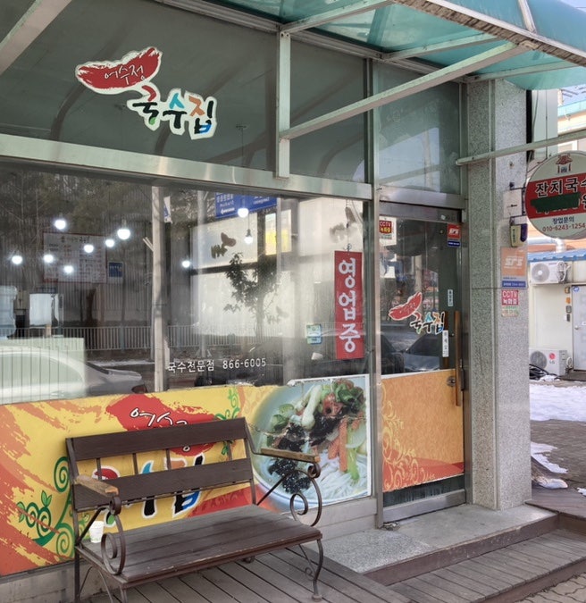어수정국수집 본점 사진 3