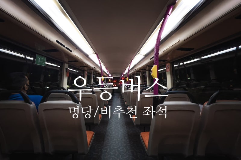 뚜벅이 여행러가 추천하는 우등버스 명당, 비추천 자리
