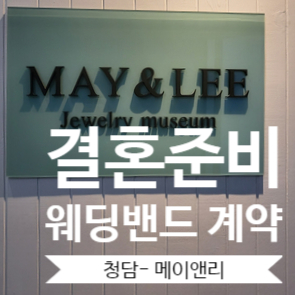  [결혼준비] 6. 청담 결혼반지 웨딩밴드 토너먼트