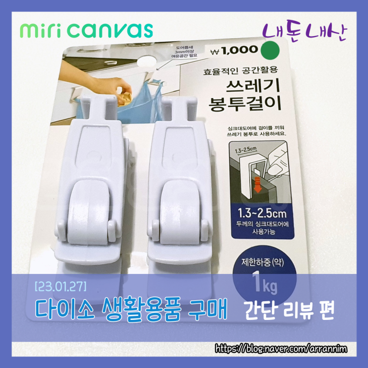  다이소 생활용품 구매 간단 리뷰 세 번째 에용!