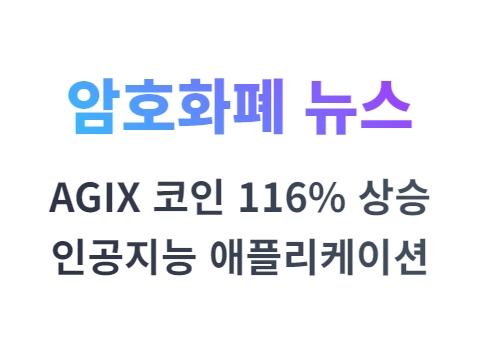 AGIX 코인 싱귤래리티넷(SingularityNET) 116% 상승