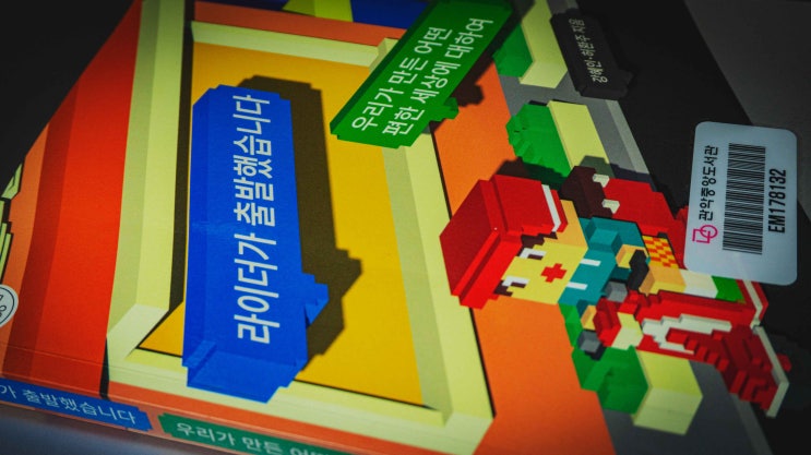  [북리뷰] 강혜인, 허완주_『라이더가 출발했습니다』