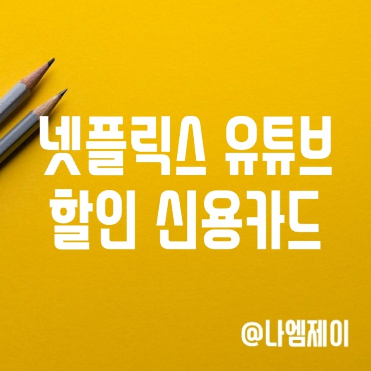 20대 30대 신용카드 추천 - 넷플릭스 유튜브 할인 카드 20대 30대 신용카드 추천 - 넷플릭스 유튜브 할인 카드