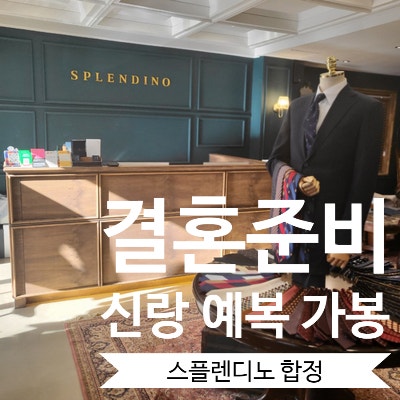  [결혼준비] 7. 신랑 예복맞춤 정장 가봉 그리고 웨딩촬영 정장대여