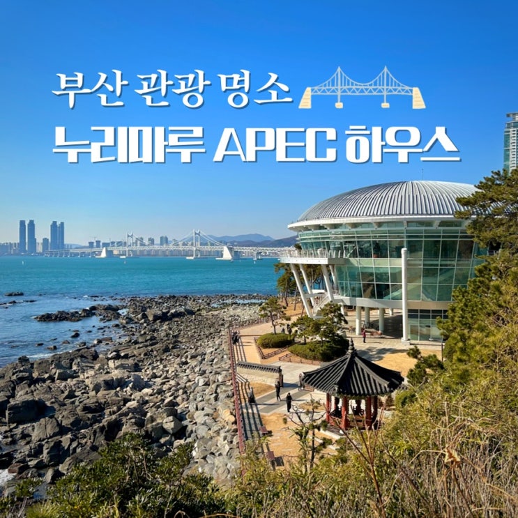  부산 관광명소 누리마루 APEC 하우스 둘러보기