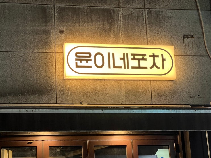  부천 감성 포차 다양한 안주로 고르는 재미가 있는 상동 맛집 [윤이네 포차]