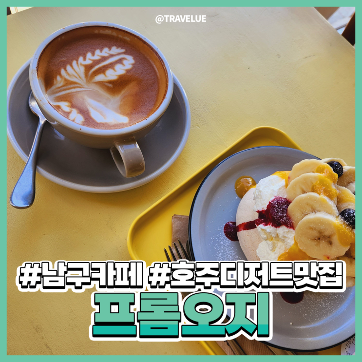  대봉교역카페, 대봉동카페 :: 호주식디저트 전문점! 프롬오지