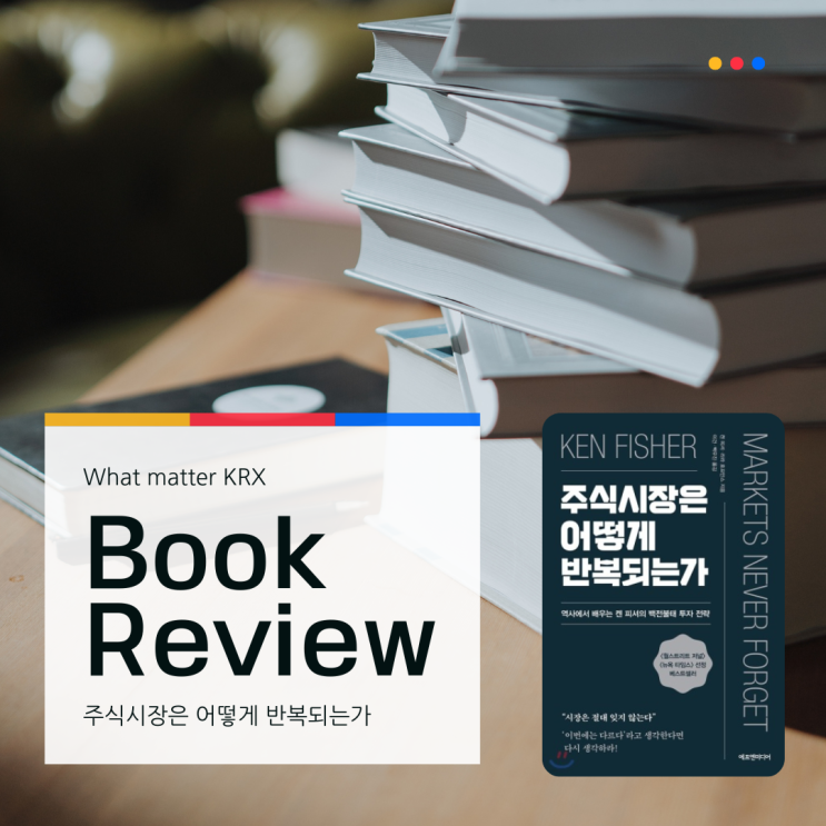  [주식시장은 어떻게 반복되는가 요약]비정상적인 시장은 존재하지 않는다