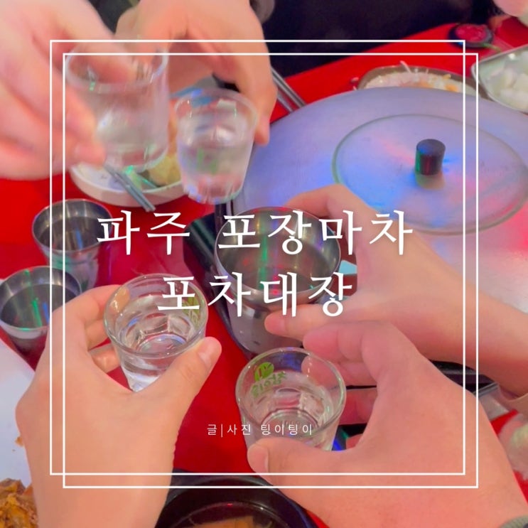  파주 자동차극장 근처 술집 포장마차[포차대장] 헤이리마을/프로방스/통일동산