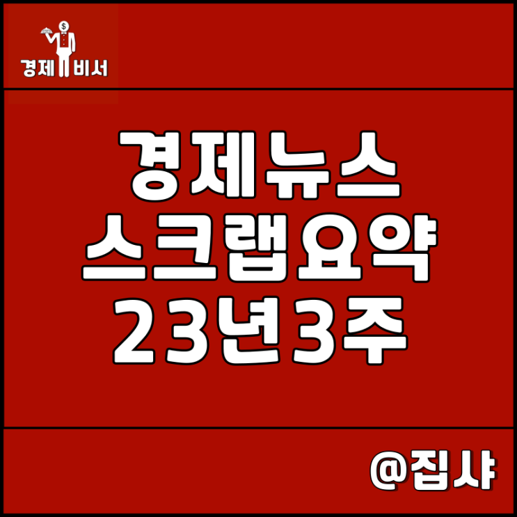 경제뉴스 스크랩 요약 23년 3주