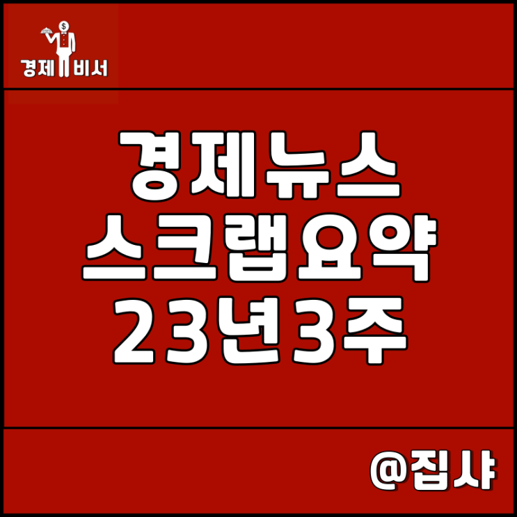  경제뉴스 스크랩 요약 23년 3주