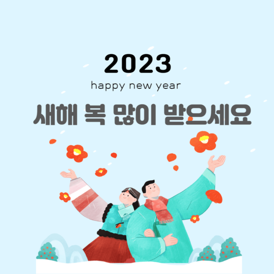 2023 새해 복 많이 받으세요! (+무료 새해 이미지 모음)
