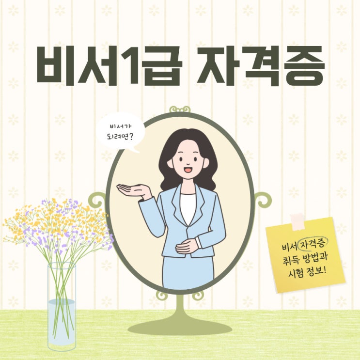 비서1급 자격증 시험 관련 정보 상세 정리