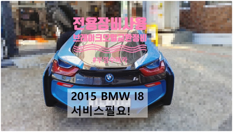  2015 BMW I8 서비스필요! 브레이크오일교환정비 , 부천벤츠BMW수입차정비전문점 부영수퍼카