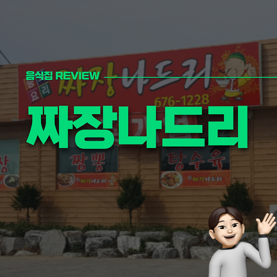 짜장나드리 사진 1