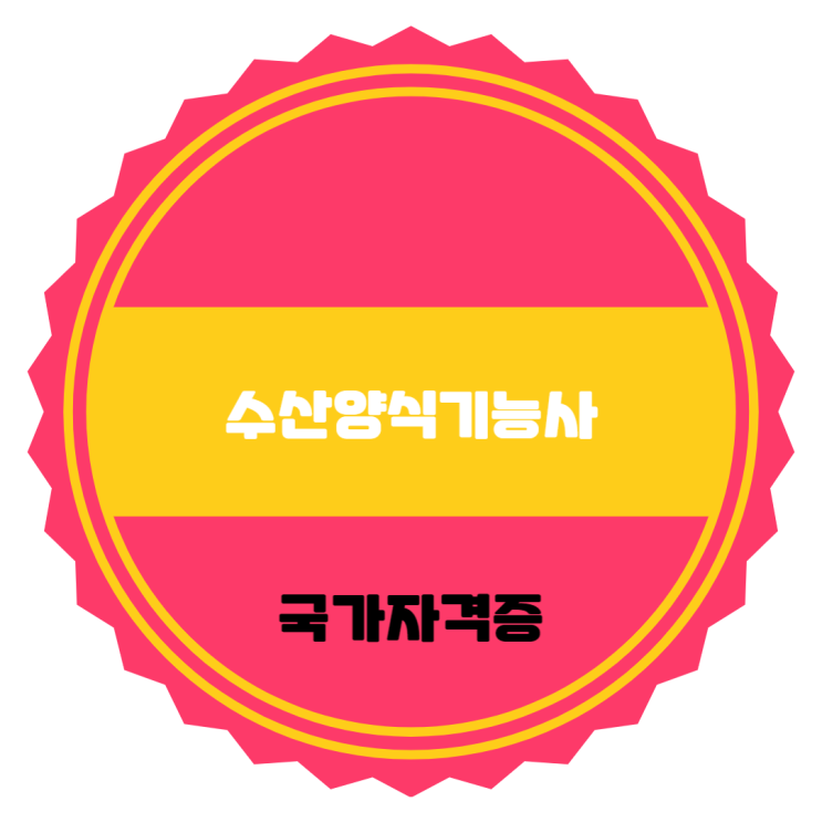  수산양식기능사 자격취득시 양식업(자영업), 연근해 및 원양어선 수산협동조합 등에 취업가능
