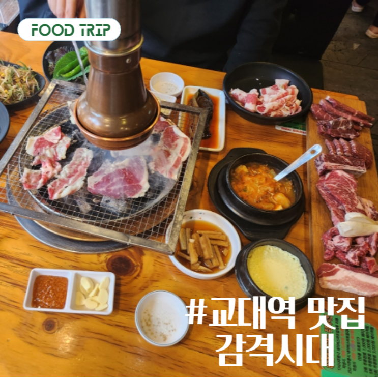 [교대역 맛집] 서초동 소고기 무한리필 감격시대