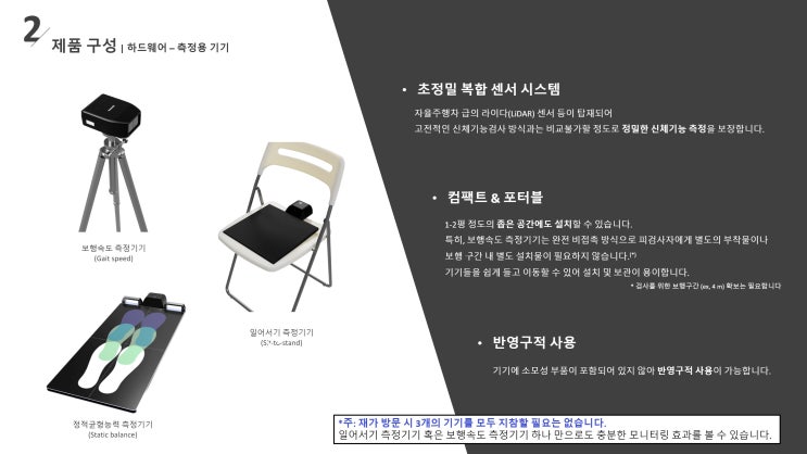  전자동 신체기능평가 솔루션 AndateFit