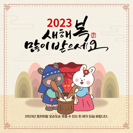  새해 복 많이 받으세요
