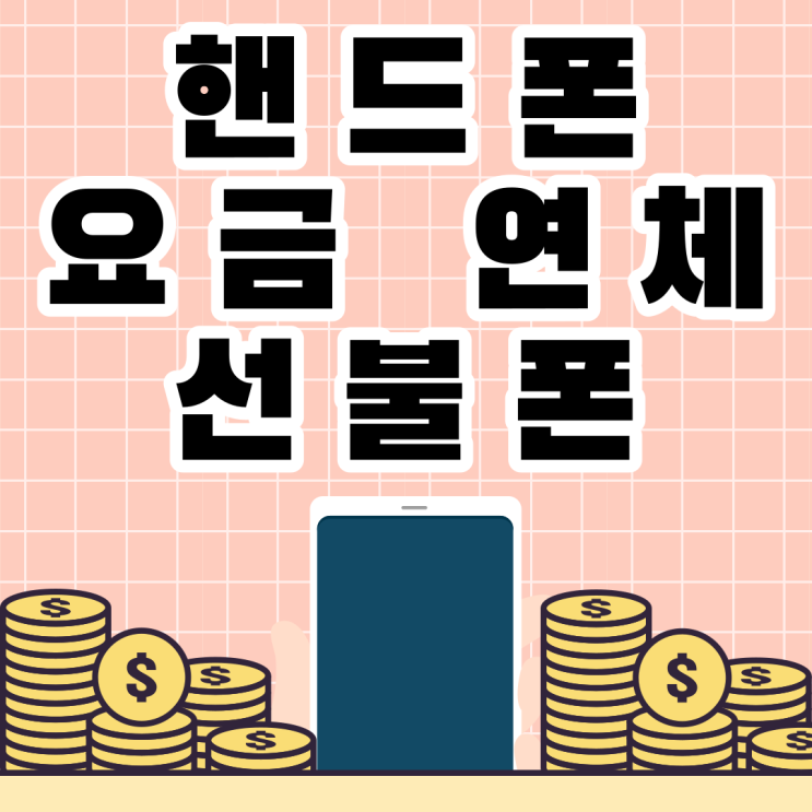  핸드폰요금연체 선불폰 비대면 개통으로 해결