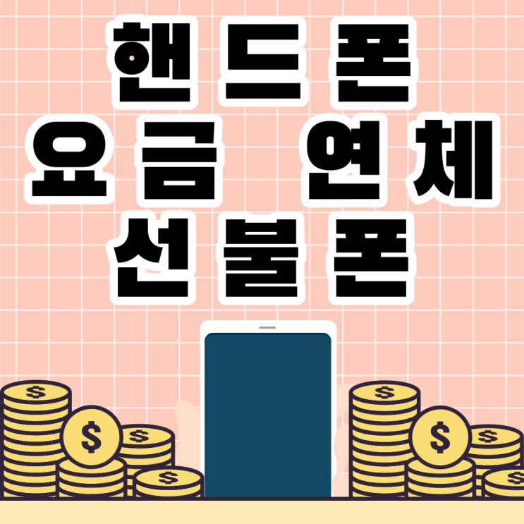 핸드폰요금연체 선불폰 비대면 개통으로 해결