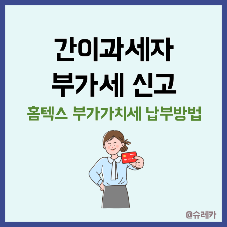  간이과세자 부가세신고 방법 _ 홈텍스 부가가치세 신고기간 납부방법 정리