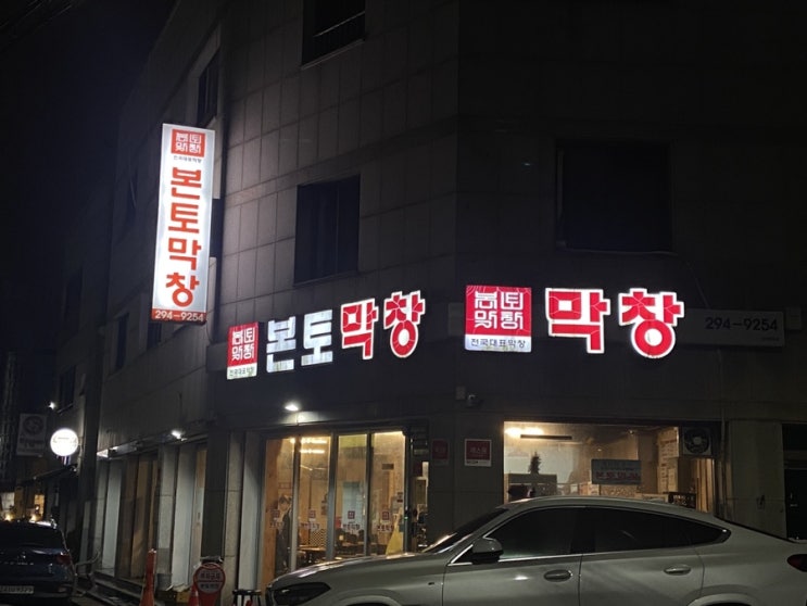  [청주]  막창 맛집 본토막창! 본점은 수곡동이다!!!
