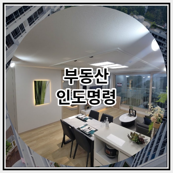  부동산 인도명령은 무엇인가?