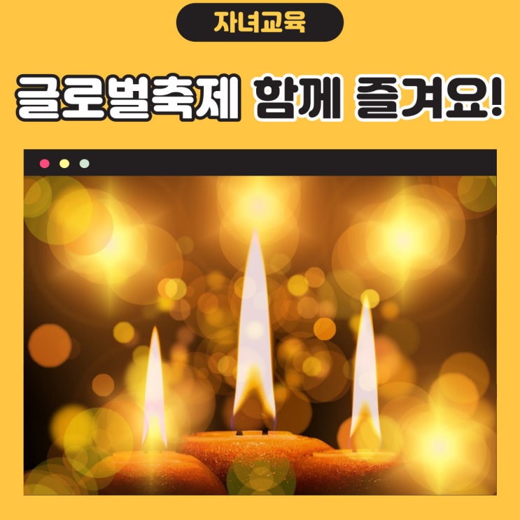  글로벌 축제, 할로윈 히누카 춘절 우리 아이들과 함께 즐겨봐요